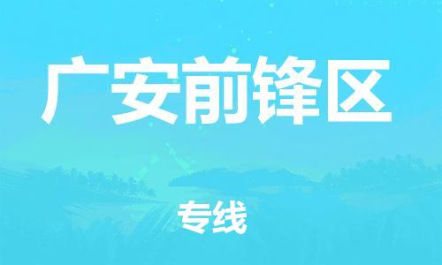 莘庄工业区到广安前锋区物流公司-莘庄工业区至广安前锋区专线年度合同