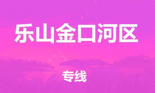 莘庄工业区到乐山金口河区物流公司-莘庄工业区至乐山金口河区专线年度合同