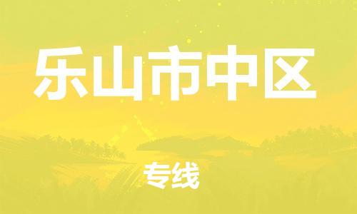 莘庄工业区到乐山市中区物流公司-莘庄工业区至乐山市中区专线年度合同