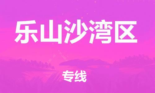 莘庄工业区到乐山沙湾区物流公司-莘庄工业区至乐山沙湾区专线年度合同