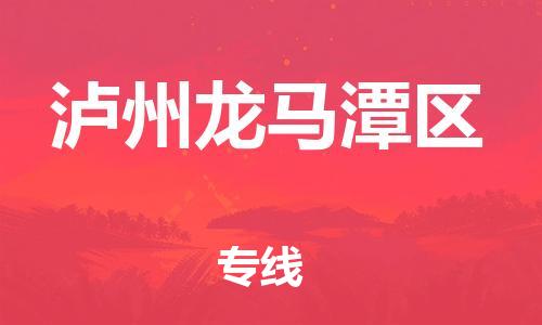 莘庄工业区到泸州龙马潭区物流公司-莘庄工业区至泸州龙马潭区专线年度合同