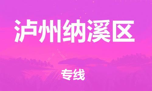 莘庄工业区到泸州纳溪区物流公司-莘庄工业区至泸州纳溪区专线年度合同