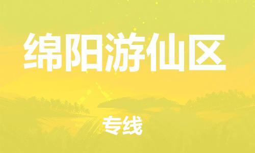 莘庄工业区到绵阳游仙区物流公司-莘庄工业区至绵阳游仙区专线年度合同