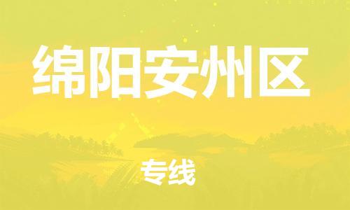 莘庄工业区到绵阳安州区物流公司-莘庄工业区至绵阳安州区专线年度合同