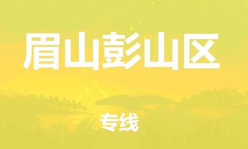 莘庄工业区到眉山彭山区物流公司-莘庄工业区至眉山彭山区专线年度合同