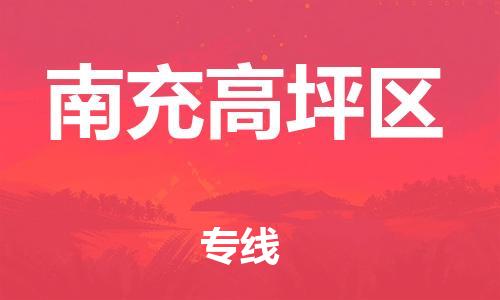 莘庄工业区到南充高坪区物流公司-莘庄工业区至南充高坪区专线年度合同