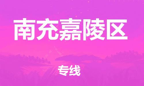莘庄工业区到南充嘉陵区物流公司-莘庄工业区至南充嘉陵区专线年度合同
