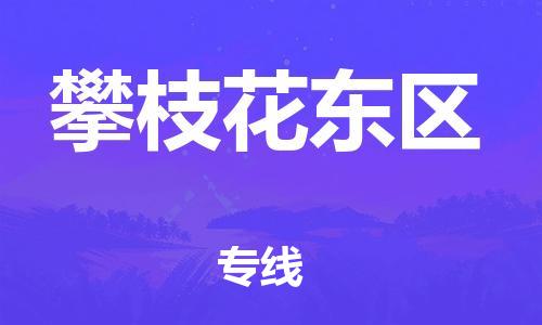 莘庄工业区到攀枝花东区物流公司-莘庄工业区至攀枝花东区专线年度合同