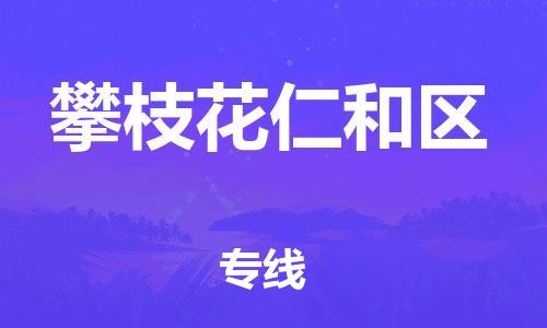 莘庄工业区到攀枝花仁和区物流公司-莘庄工业区至攀枝花仁和区专线年度合同
