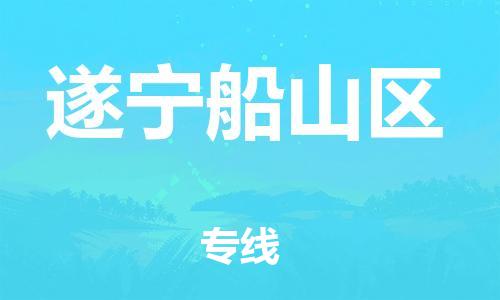 莘庄工业区到遂宁船山区物流公司-莘庄工业区至遂宁船山区专线年度合同
