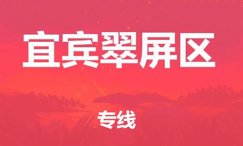 莘庄工业区到宜宾翠屏区物流公司-莘庄工业区至宜宾翠屏区专线年度合同