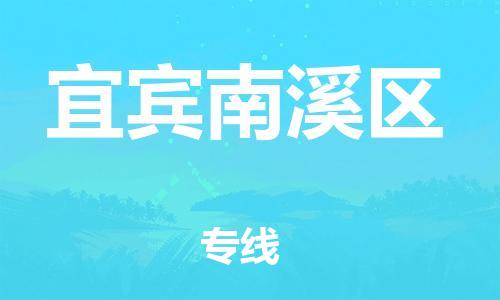 莘庄工业区到宜宾南溪区物流公司-莘庄工业区至宜宾南溪区专线年度合同