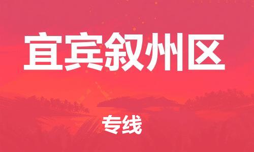 莘庄工业区到宜宾叙州区物流公司-莘庄工业区至宜宾叙州区专线年度合同