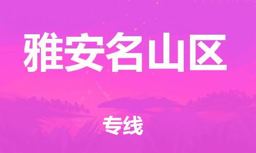 莘庄工业区到雅安名山区物流公司-莘庄工业区至雅安名山区专线年度合同