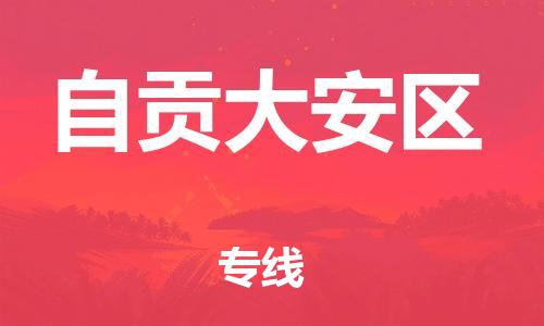 莘庄工业区到自贡大安区物流公司-莘庄工业区至自贡大安区专线年度合同