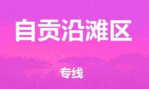 莘庄工业区到自贡沿滩区物流公司-莘庄工业区至自贡沿滩区专线年度合同
