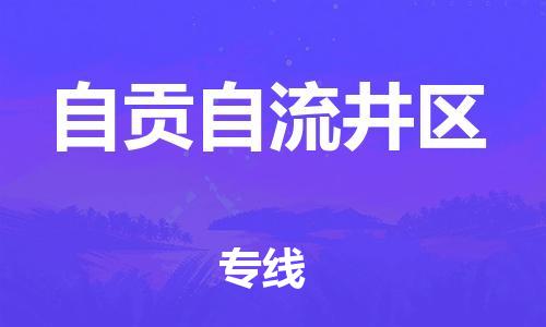莘庄工业区到自贡自流井区物流公司-莘庄工业区至自贡自流井区专线年度合同