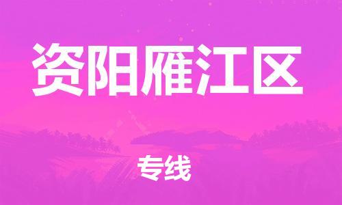 莘庄工业区到资阳雁江区物流公司-莘庄工业区至资阳雁江区专线年度合同