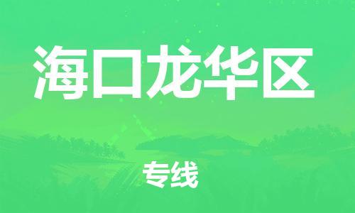 莘庄工业区到海口龙华区物流公司-莘庄工业区至海口龙华区专线年度合同
