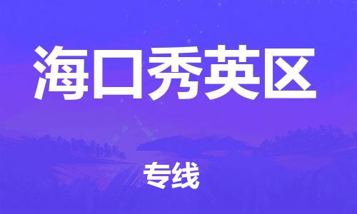 莘庄工业区到海口秀英区物流公司-莘庄工业区至海口秀英区专线年度合同