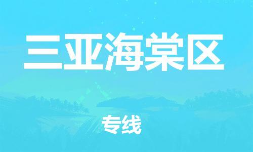 莘庄工业区到三亚海棠区物流公司-莘庄工业区至三亚海棠区专线年度合同