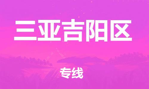 莘庄工业区到三亚吉阳区物流公司-莘庄工业区至三亚吉阳区专线年度合同