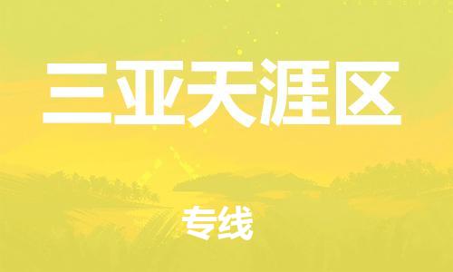 莘庄工业区到三亚天涯区物流公司-莘庄工业区至三亚天涯区专线年度合同