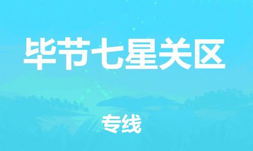 莘庄工业区到毕节七星关区物流公司-莘庄工业区至毕节七星关区专线年度合同