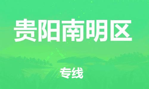 莘庄工业区到贵阳南明区物流公司-莘庄工业区至贵阳南明区专线年度合同