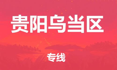 莘庄工业区到贵阳乌当区物流公司-莘庄工业区至贵阳乌当区专线年度合同