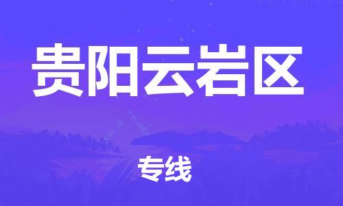 莘庄工业区到贵阳云岩区物流公司-莘庄工业区至贵阳云岩区专线年度合同