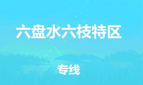 莘庄工业区到六盘水六枝特区物流公司-莘庄工业区至六盘水六枝特区专线年度合同