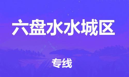 莘庄工业区到六盘水水城区物流公司-莘庄工业区至六盘水水城区专线年度合同