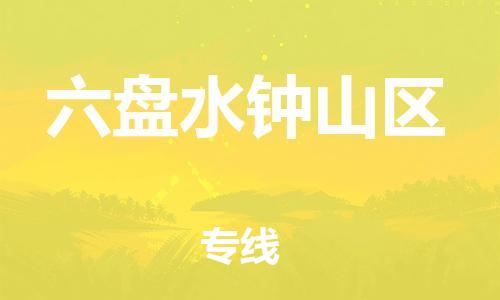 莘庄工业区到六盘水钟山区物流公司-莘庄工业区至六盘水钟山区专线年度合同