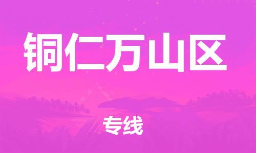 莘庄工业区到铜仁万山区物流公司-莘庄工业区至铜仁万山区专线年度合同