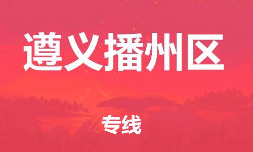 莘庄工业区到遵义播州区物流公司-莘庄工业区至遵义播州区专线年度合同