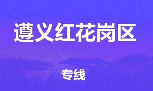 莘庄工业区到遵义红花岗区物流公司-莘庄工业区至遵义红花岗区专线年度合同