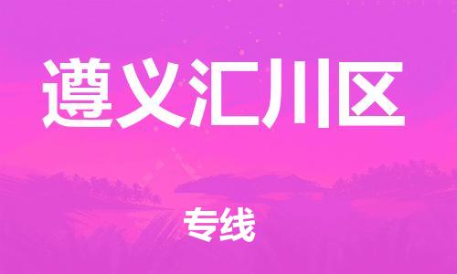 莘庄工业区到遵义汇川区物流公司-莘庄工业区至遵义汇川区专线年度合同