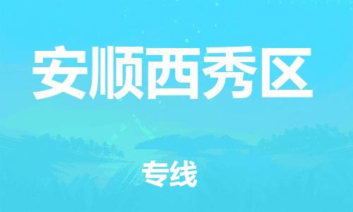 莘庄工业区到安顺西秀区物流公司-莘庄工业区至安顺西秀区专线年度合同
