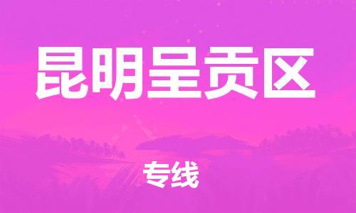 莘庄工业区到昆明呈贡区物流公司-莘庄工业区至昆明呈贡区专线年度合同