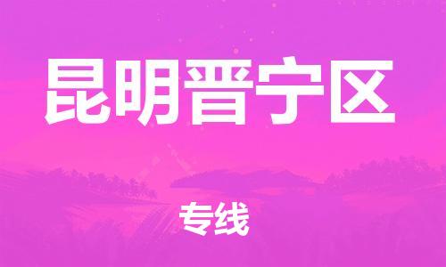 莘庄工业区到昆明晋宁区物流公司-莘庄工业区至昆明晋宁区专线年度合同