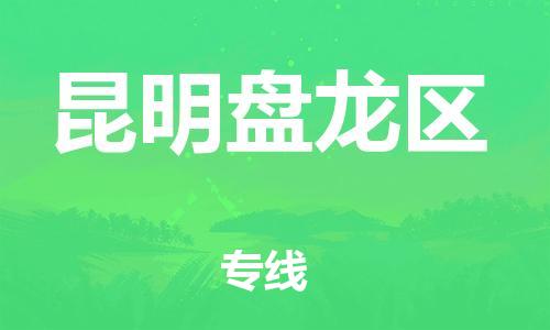 莘庄工业区到昆明盘龙区物流公司-莘庄工业区至昆明盘龙区专线年度合同
