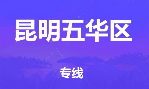 莘庄工业区到昆明五华区物流公司-莘庄工业区至昆明五华区专线年度合同