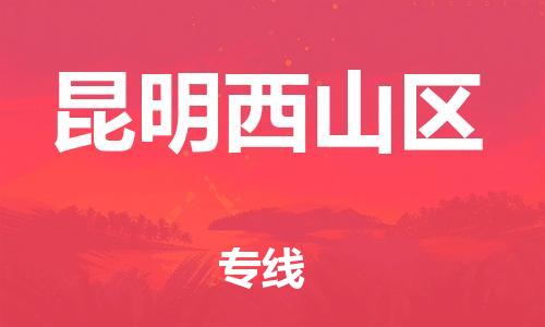 莘庄工业区到昆明西山区物流公司-莘庄工业区至昆明西山区专线年度合同
