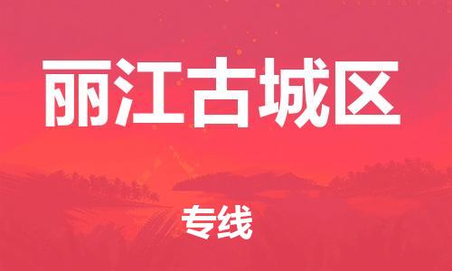 莘庄工业区到丽江古城区物流公司-莘庄工业区至丽江古城区专线年度合同