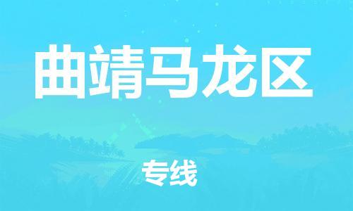 莘庄工业区到曲靖马龙区物流公司-莘庄工业区至曲靖马龙区专线年度合同