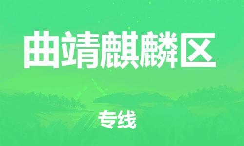 莘庄工业区到曲靖麒麟区物流公司-莘庄工业区至曲靖麒麟区专线年度合同