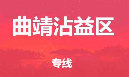 莘庄工业区到曲靖沾益区物流公司-莘庄工业区至曲靖沾益区专线年度合同
