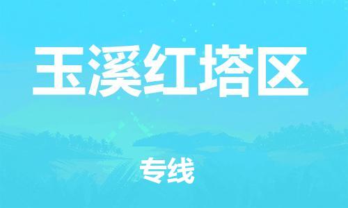莘庄工业区到玉溪红塔区物流公司-莘庄工业区至玉溪红塔区专线年度合同