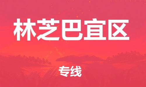 莘庄工业区到林芝巴宜区物流公司-莘庄工业区至林芝巴宜区专线年度合同